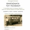fantasmata-polemou