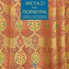 metaxi porfyra