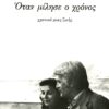 otan milhse o xronos