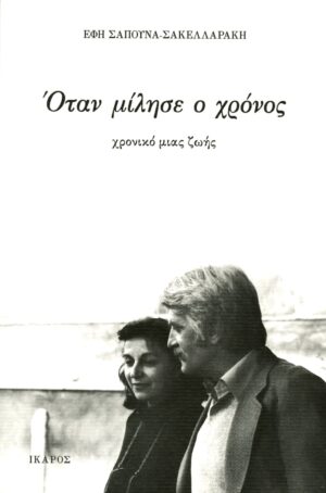 otan milhse o xronos