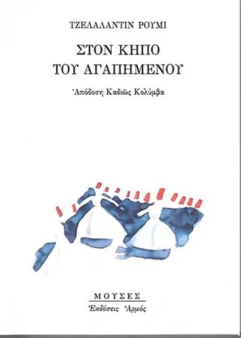 ston-kipo-tou-agapimenou-c.jpg