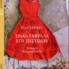 triantafylla epi pistosei