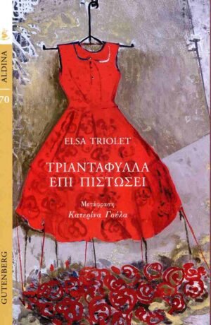 triantafylla epi pistosei