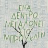 ΕΝΑ ΔΕΝΤΡΟ ΜΕΓΑΛΩΝΕΙ ΣΤΟ ΜΠΡΟΥΚΛΙΝ
