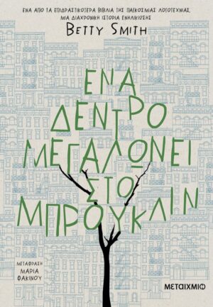 ΕΝΑ ΔΕΝΤΡΟ ΜΕΓΑΛΩΝΕΙ ΣΤΟ ΜΠΡΟΥΚΛΙΝ