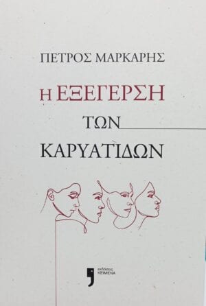 ΕΞΕΓΕΡΣΗ ΚΑΡΥΑΤΙΔΩΝ