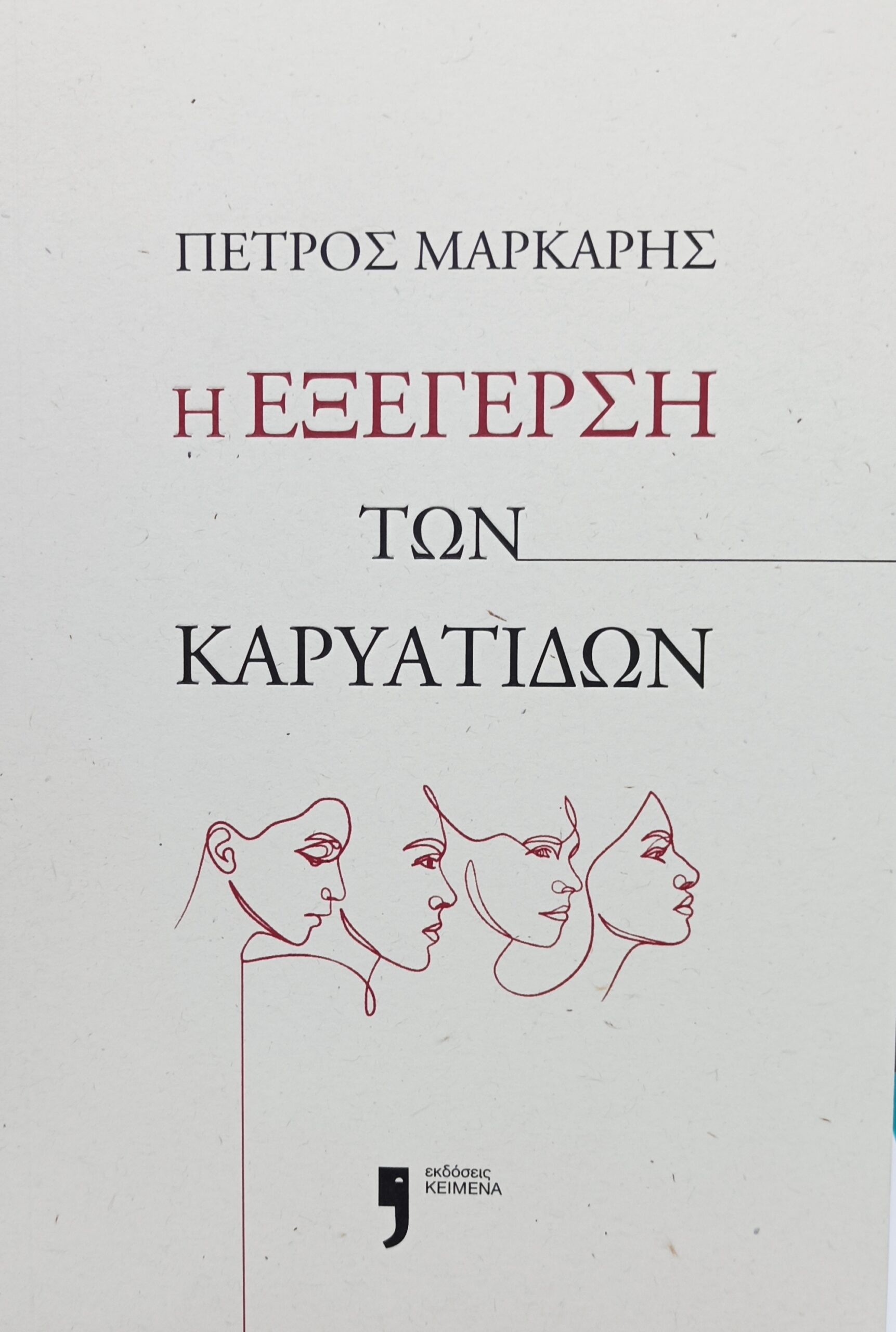 ΕΞΕΓΕΡΣΗ ΚΑΡΥΑΤΙΔΩΝ