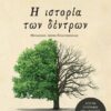 Η ΙΣΤΟΡΙΑ ΤΩΝ ΔΕΝΤΡΩΝ