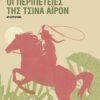 ΟΙ ΠΕΡΙΠΕΤΕΙΕΣ ΤΗΣ ΤΣΙΝΑ ΑΙΡΟΝ