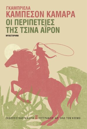 ΟΙ ΠΕΡΙΠΕΤΕΙΕΣ ΤΗΣ ΤΣΙΝΑ ΑΙΡΟΝ