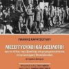 mesegyouxoi k dosilogoi