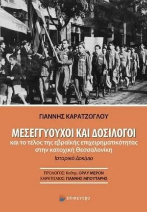 mesegyouxoi k dosilogoi