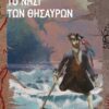 νησι θησαυρων