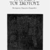 KardiaSkotous_COVER_opsi