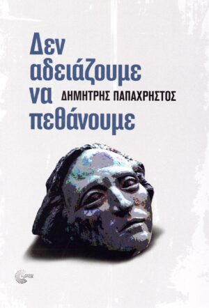 den adeiazoyme na pethanoume