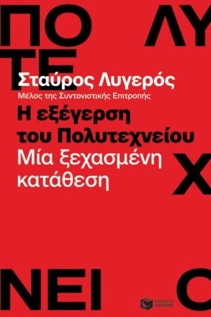 exegersi tou polytexneiou