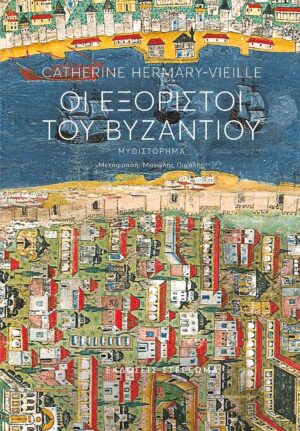 exoristoi vyzantiou
