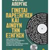ginetai parexhghsh