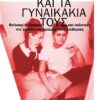 oi-ntalikes-kai-ta-gynaikakia-toys