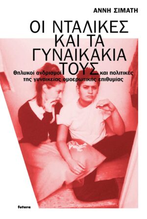 oi-ntalikes-kai-ta-gynaikakia-toys