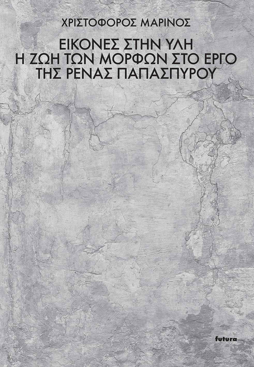 papaspyrou