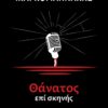 thnatos epi skhnhs