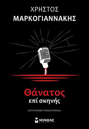 thnatos epi skhnhs