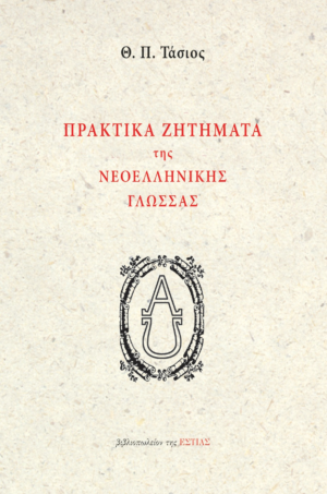 zhthmata ellhnikhs glossas