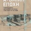ατομικη εποχη
