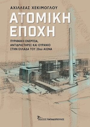 ατομικη εποχη