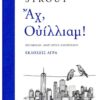 αχ ουίλιαμ