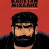 καπεταν μιχάλης