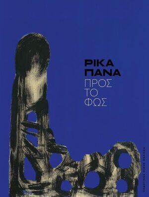 ρικα πανα