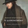 DOSTOYEVSKY_DAIMONISMENOI_KOUVERTOURA 2