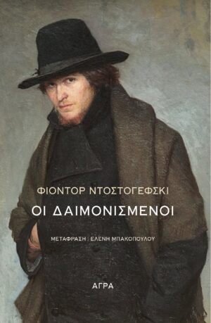 DOSTOYEVSKY_DAIMONISMENOI_KOUVERTOURA 2