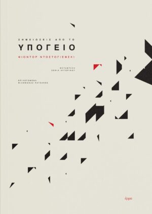 Dostoyefsky Ypogeio