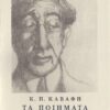 KAVAFI POIHMATA A