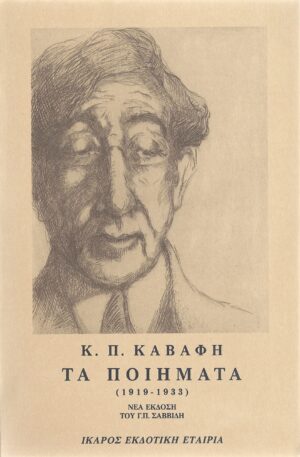 KAVAFI_TA_POIIMATA