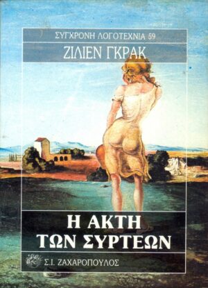akti ton syrteon
