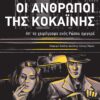 anthropoi kokainhs