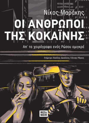 anthropoi kokainhs