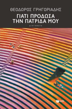 giati prodosa thn patrida mou