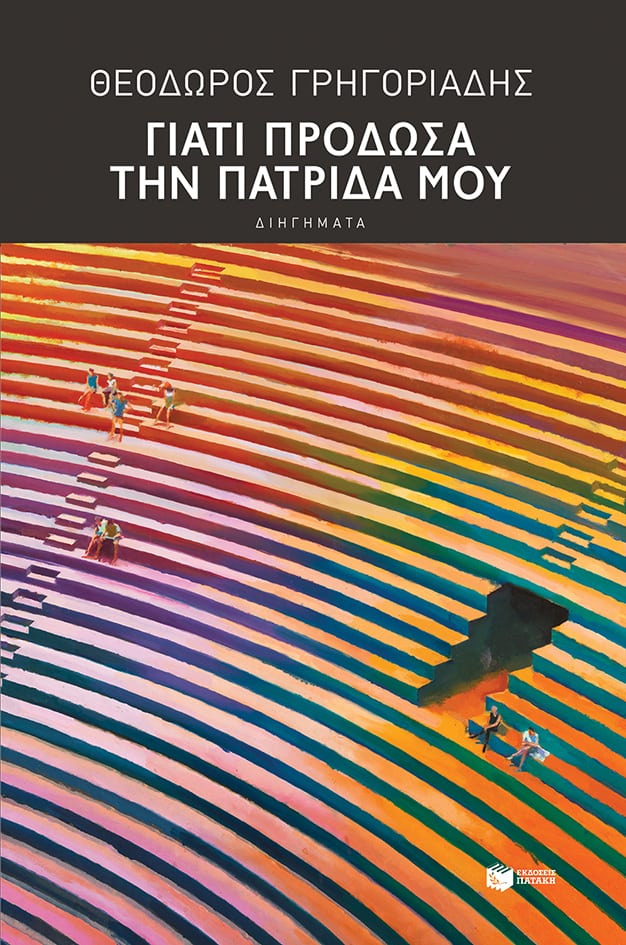 giati prodosa thn patrida mou