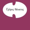 grifos thanatos