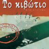 TO KIBΩTIO.pdf