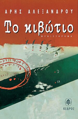 TO KIBΩTIO.pdf