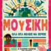 moysikh gia paidia