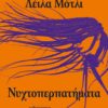 nyxtoperpathmata