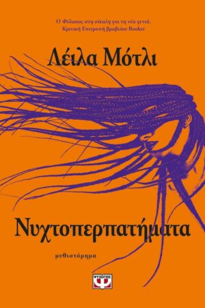 nyxtoperpathmata