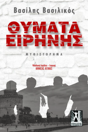 thimata eirhis